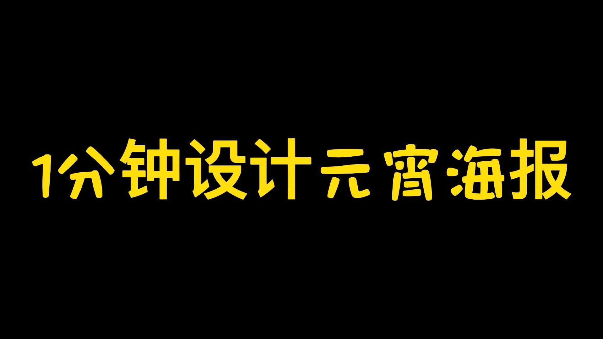 教你一招,不懂设计也能轻松做出精美元宵节海报图片!哔哩哔哩bilibili