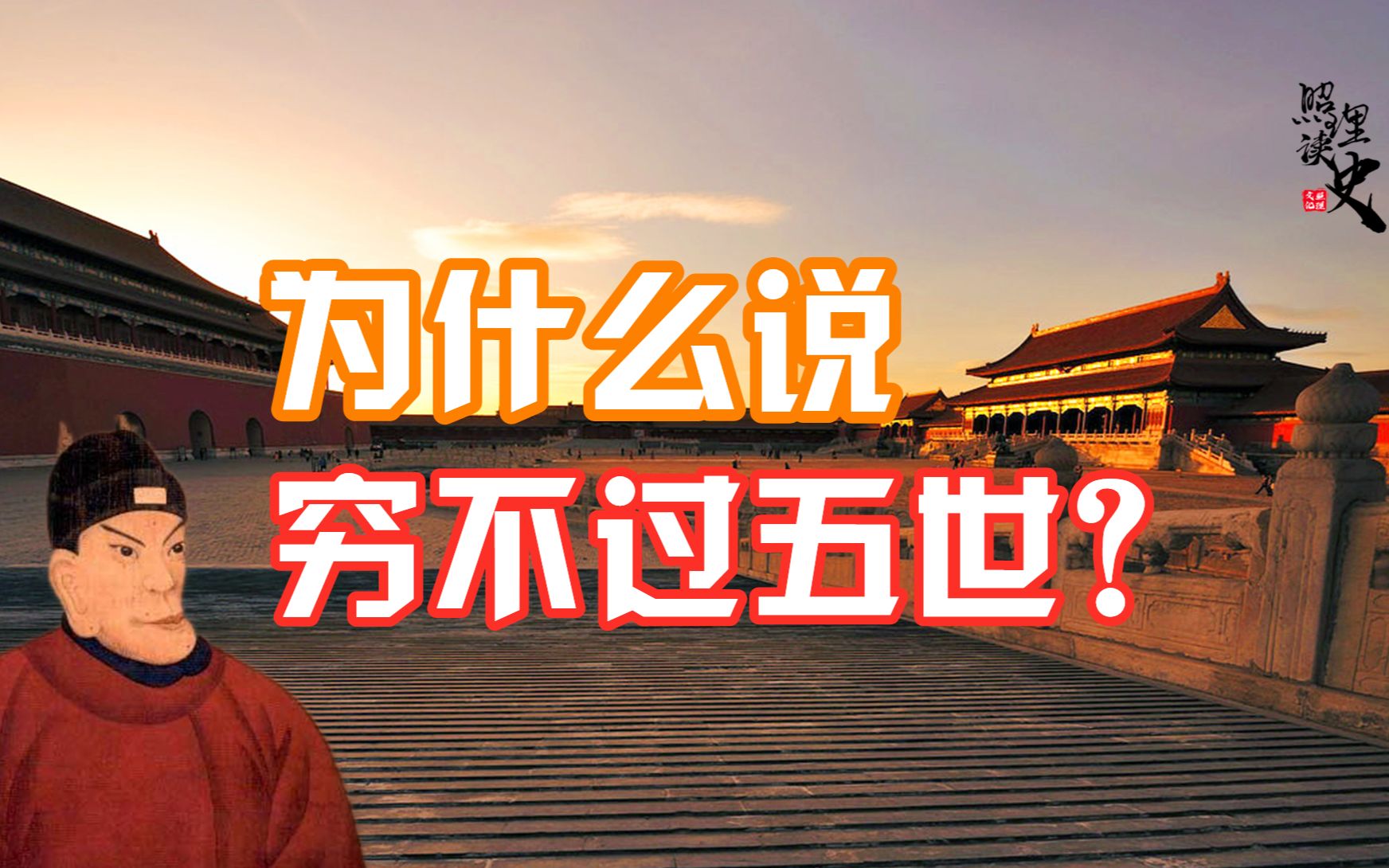 为何都说富不过三代,穷不过五世?原来在古代穷人真的很难传五代