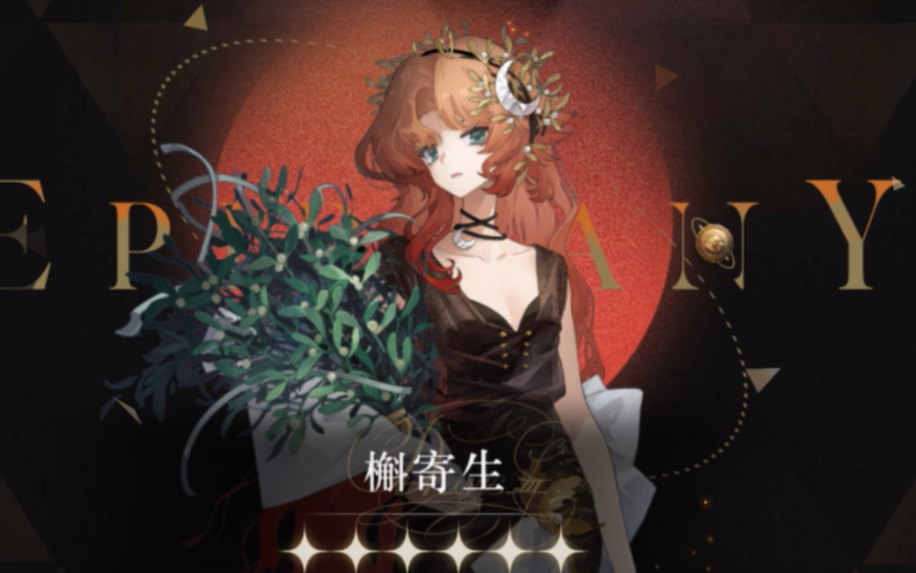 槲寄生立绘太漂亮了!