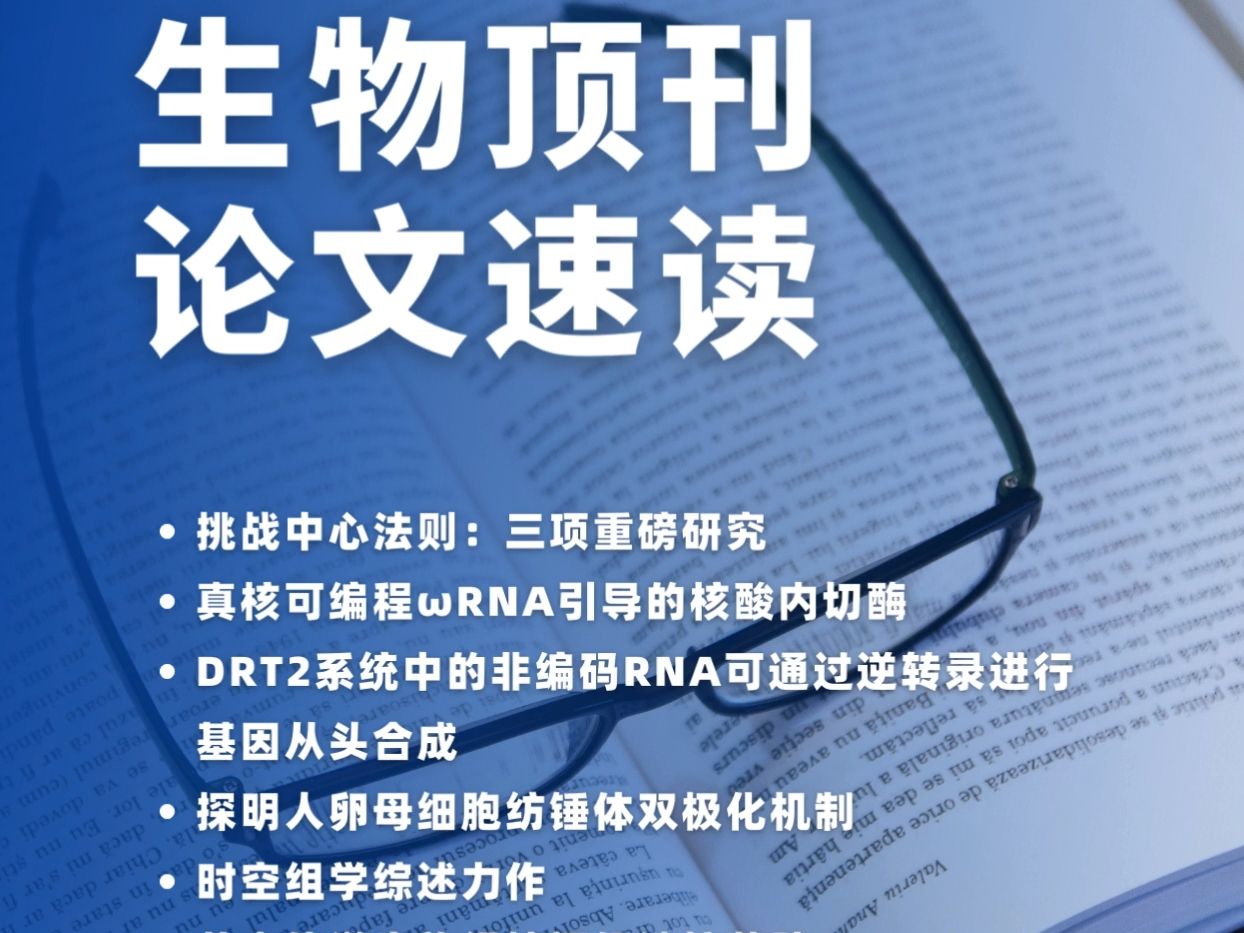 【老司机读文献】本周SCN精选生物新文速读【2024.09.02期】哔哩哔哩bilibili