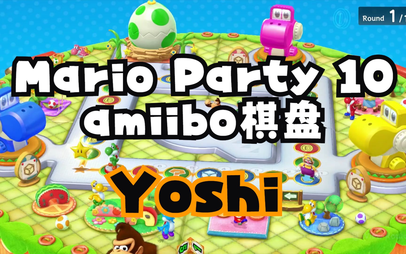 【amiibo棋盘】yoshi- mario party 10 - wiiu