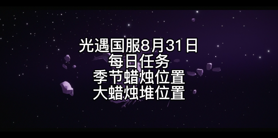 光遇国服8月31日每日任务/季节蜡烛位置/大蜡烛堆位置哔哩哔哩bilibiliSKY光遇游戏攻略