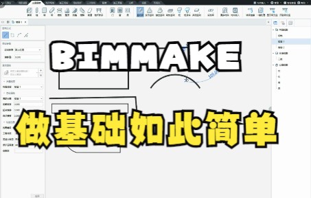 8.18分钟快速入门国产BIM软件BIMMAKEBIMMAKE基础构件哔哩哔哩bilibili