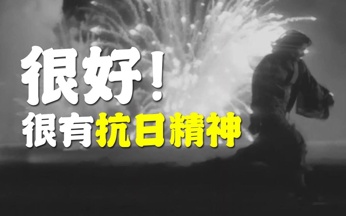 很有精神!日本曾经制作了一部“抗日电影”哔哩哔哩bilibili