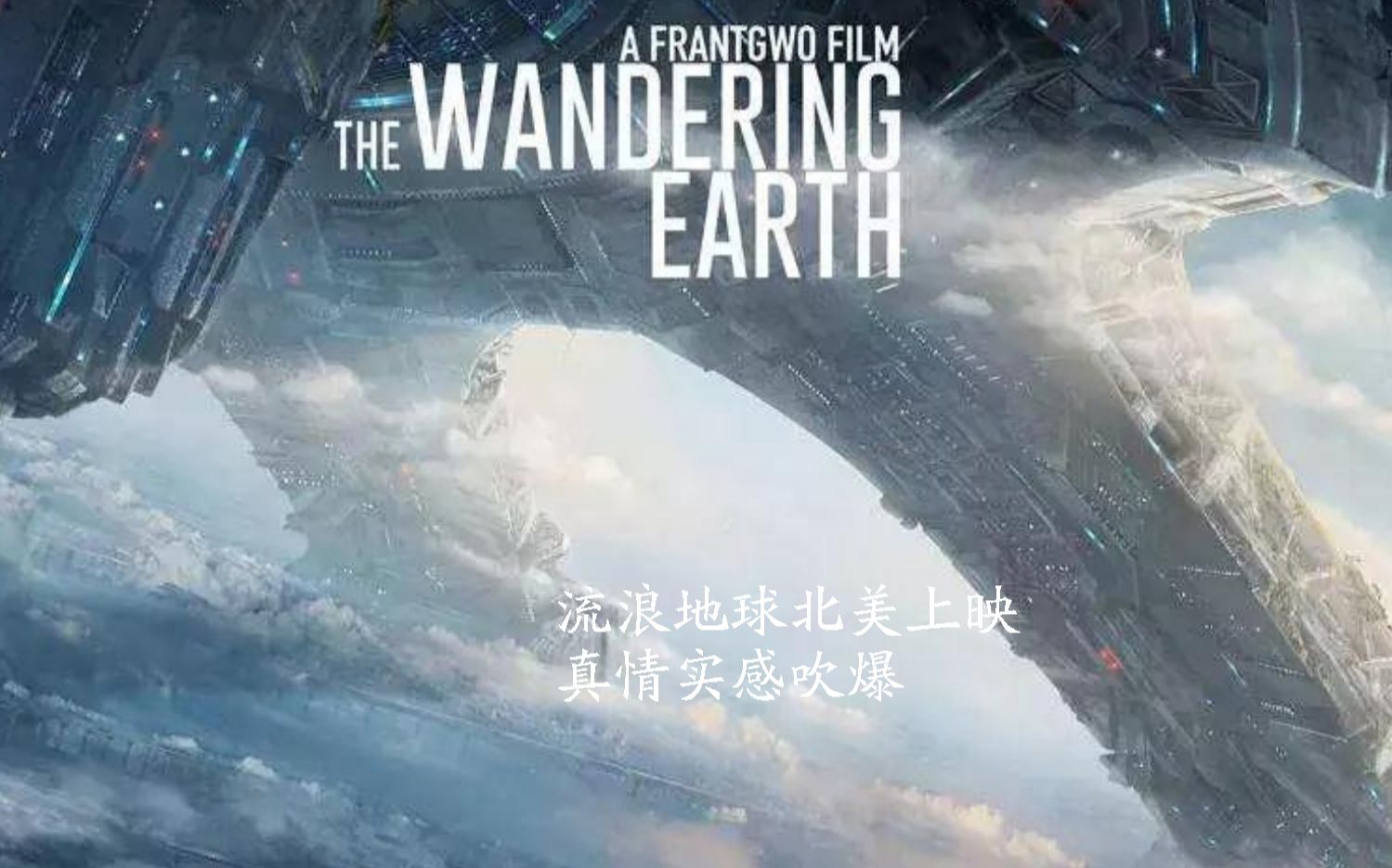 [图]Vlog&纯个人影评-流浪地球在北美上映啦 全纽约华人倾巢而出The Wandering Earth is on