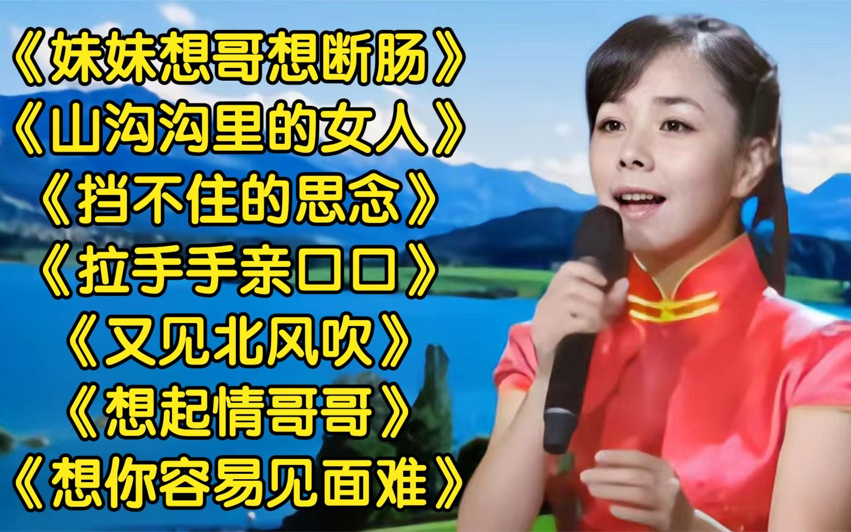 [图]陕北民歌《妹妹想哥想断肠》《山沟沟里的女人》《挡不住的思念》