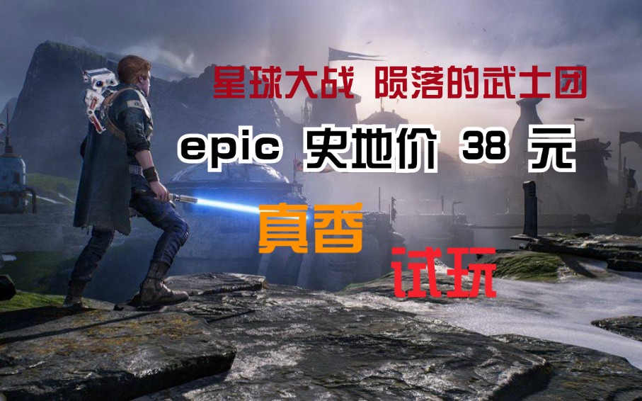 epic 38.8块的星球大战 就是香