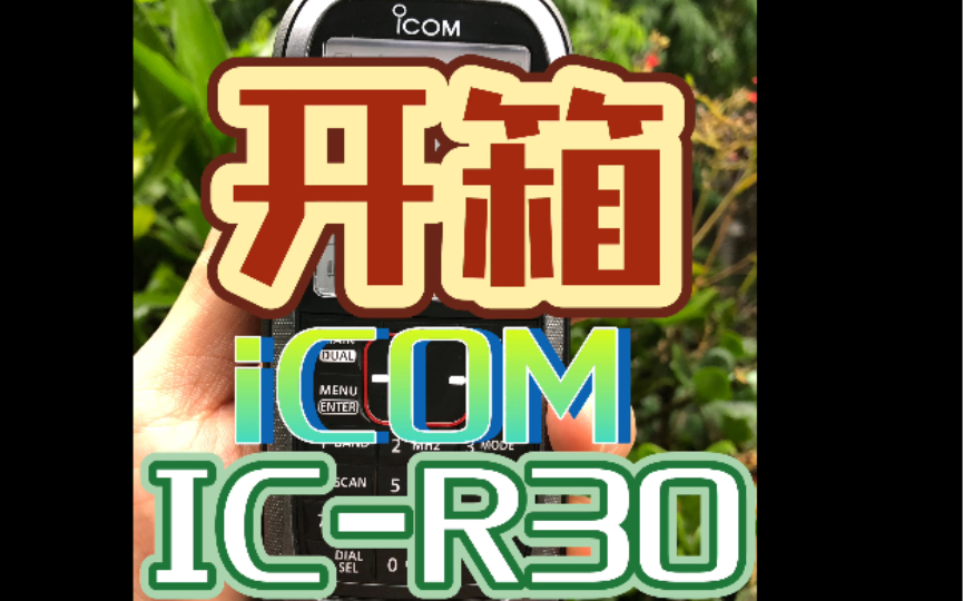 拆解前 开箱 iCOM ICR30数字和模拟宽带通信接收机0.1–3304.999 MHz能接收传统模拟信号 飞机电台AM广播 P25 DStar数字信号哔哩哔哩bilibili