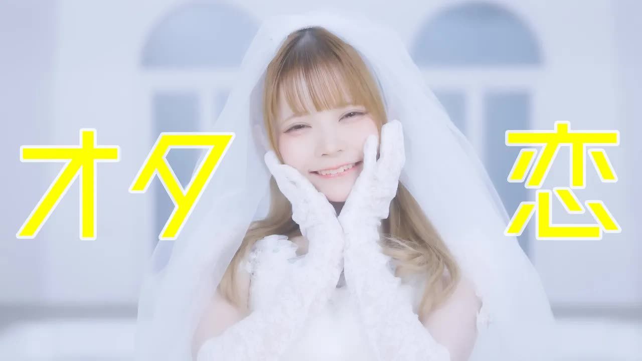 [图]【中日双语字幕】NANIMONO「オタ恋（宅恋）」【MV】【4K】阿宅的梦想之歌？