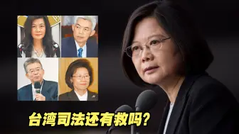 台湾司法还有救吗？蔡英文提名4名“大法官”人选绿到出汁