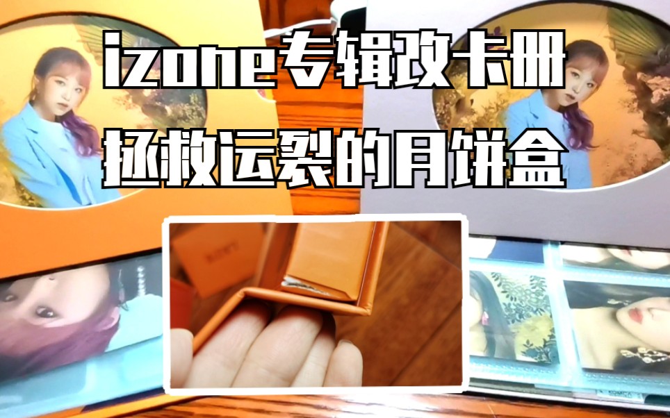 【教程】拯救运裂的izone专辑改造成精美卡册哔哩哔哩bilibili