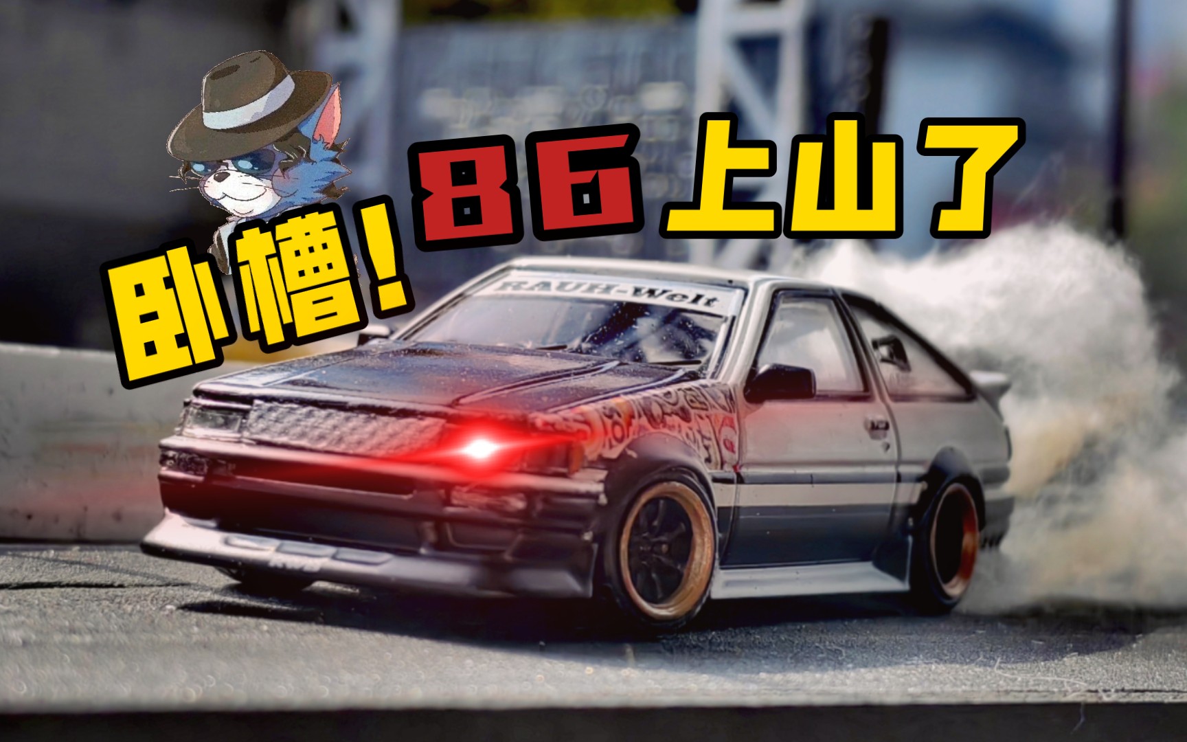 【帅猫】1:64 sw rwb ae86改装修复经验分享吐槽