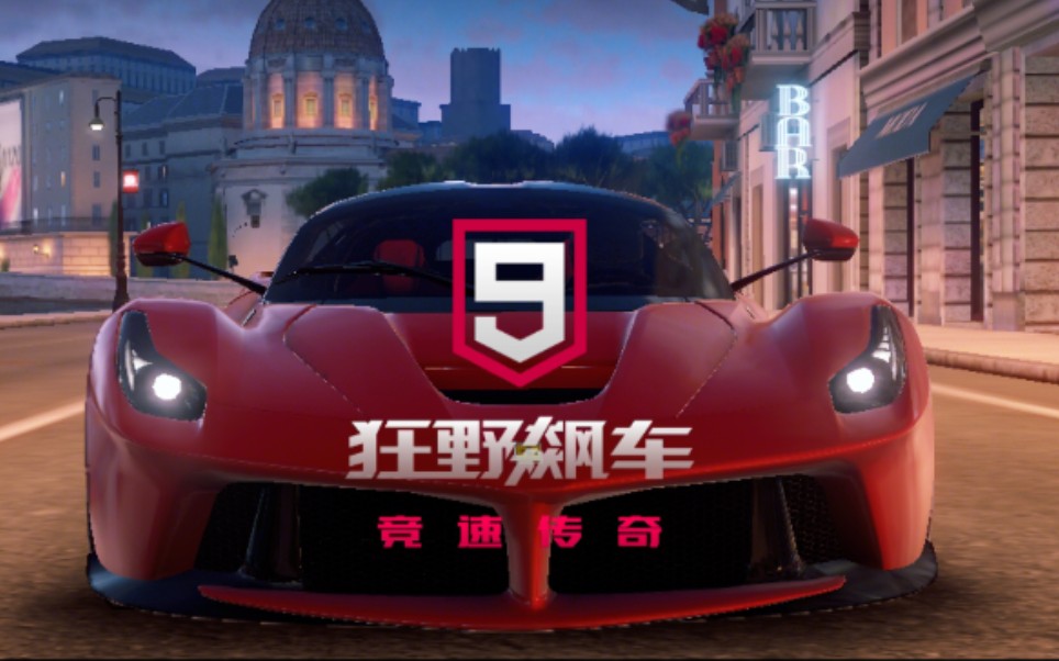 【逮虾户】狂野飙车9也能逮虾户,燃_哔哩哔哩 (゜-゜)つロ 干杯~-bili