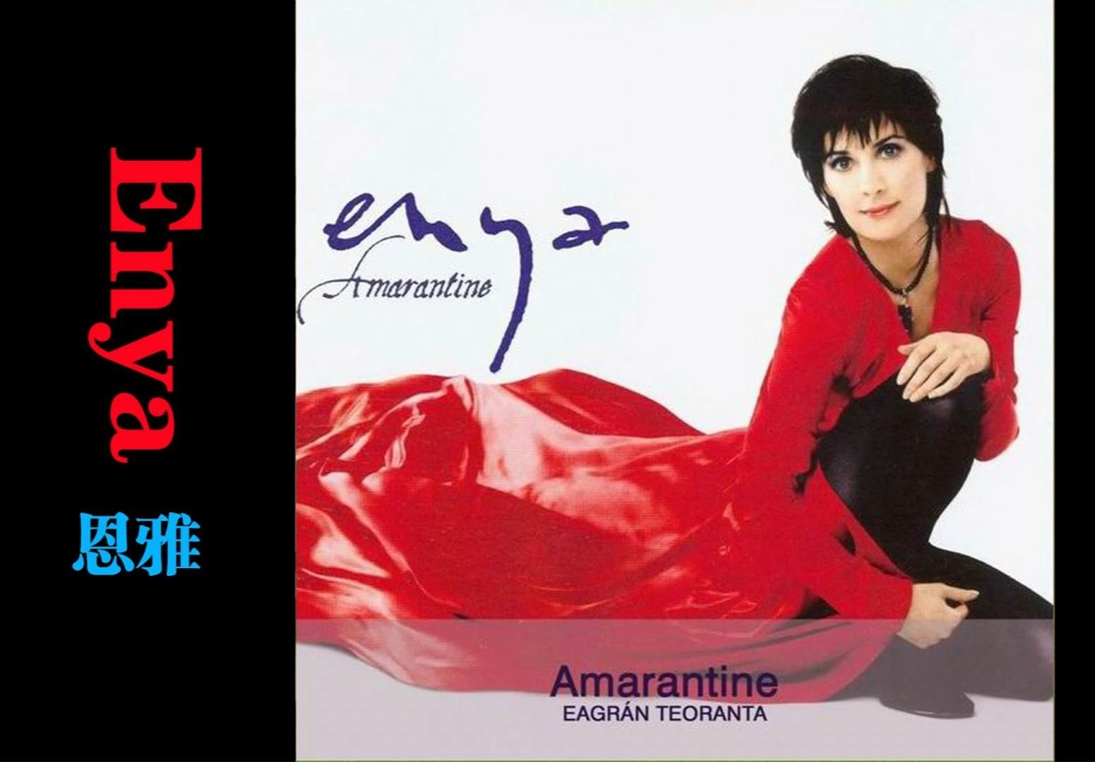 [图]Enya恩雅《Amarantine -2005》