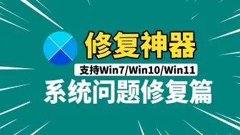 Windows10或11系统修复工具，系统问题修复篇，可修复系统99%的各种问题！