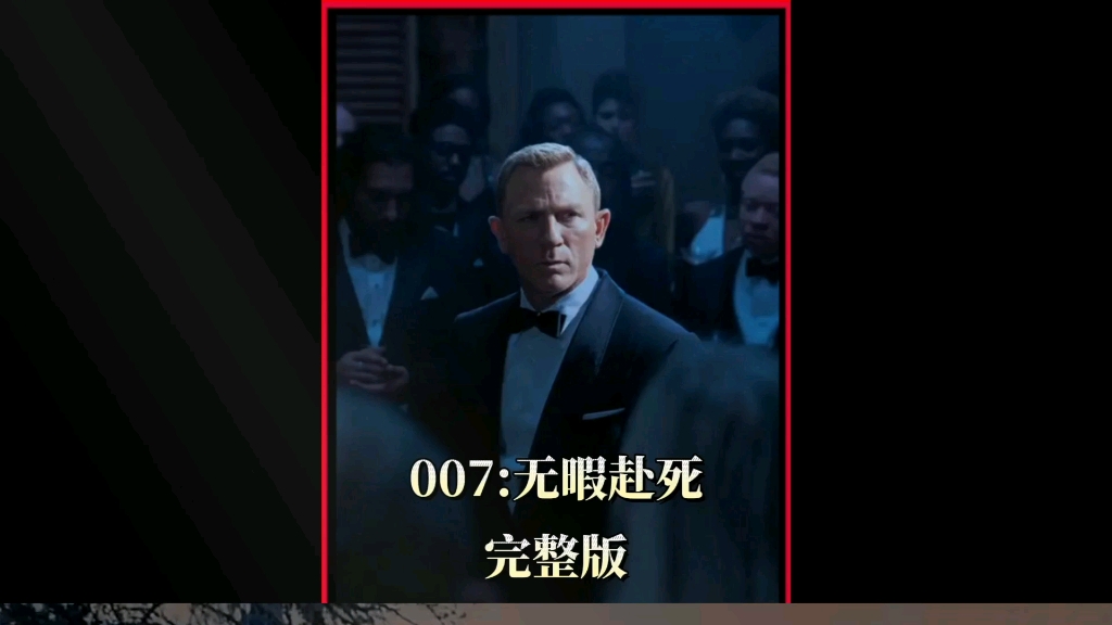 铁血硬汉007拖家带口拯救世界哔哩哔哩bilibili