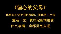 [图]末世重生《偏心的父母》末世来临，我爸妈为保护我的妹妹，将我推了出去