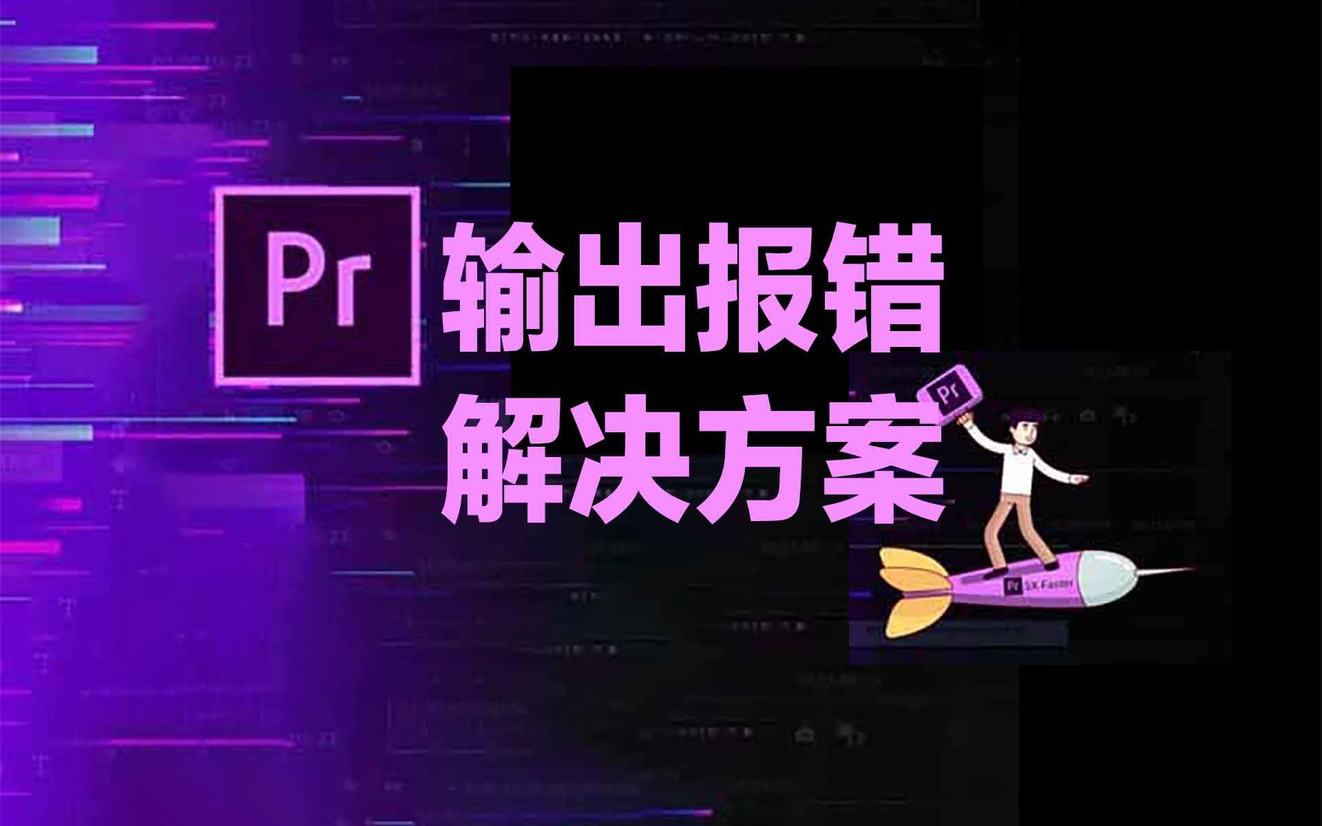 PR剪辑经常导出失败的看过来,很简单的终极解决办法哔哩哔哩bilibili