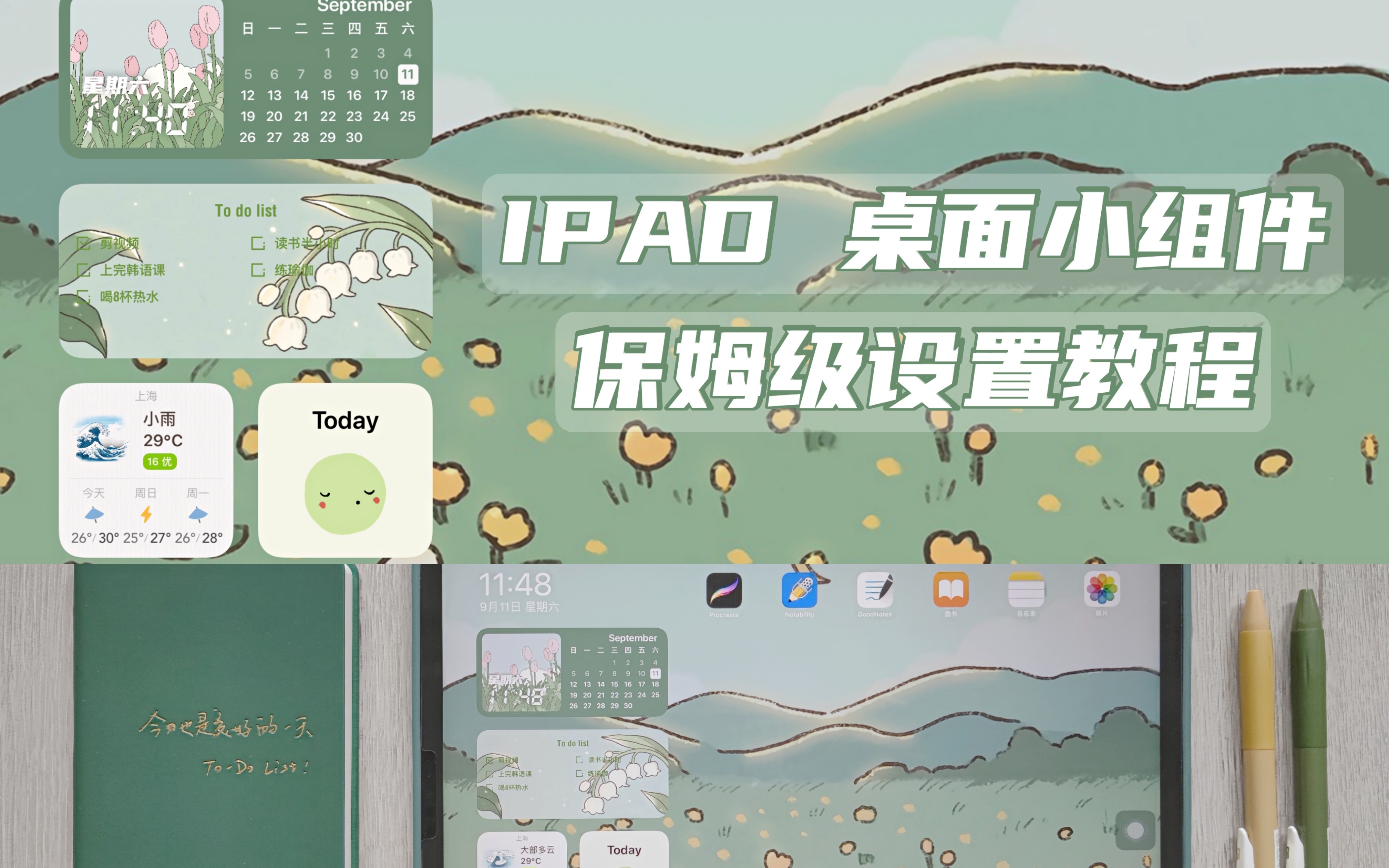 ipad桌面小组件 | 实用好看还免费,手把手教会你 | 壁纸 | 日历 | To do list | 心情图标哔哩哔哩bilibili