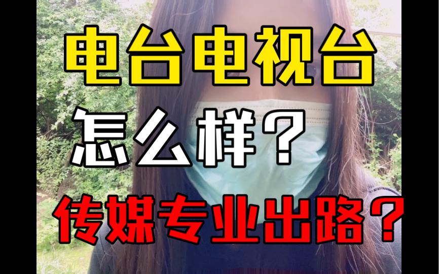 电视台和电台工作怎么样?媒体专业出路如何?哔哩哔哩bilibili