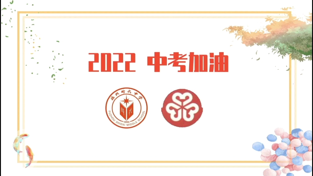 福州时代中学2022中考加油——福州一中中考寄语_哔哩哔哩_bilibili
