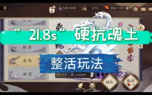 Download Video: 【阴阳师】“21.8s”硬抗魂土整活玩法居然扛过去了