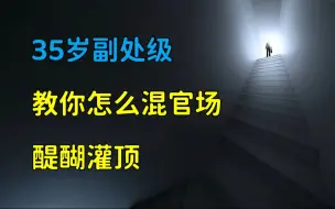 Video herunterladen: 你想进步吗？35岁的副处级，手把手教你怎么混官场！也适用于体制外的职场小白。