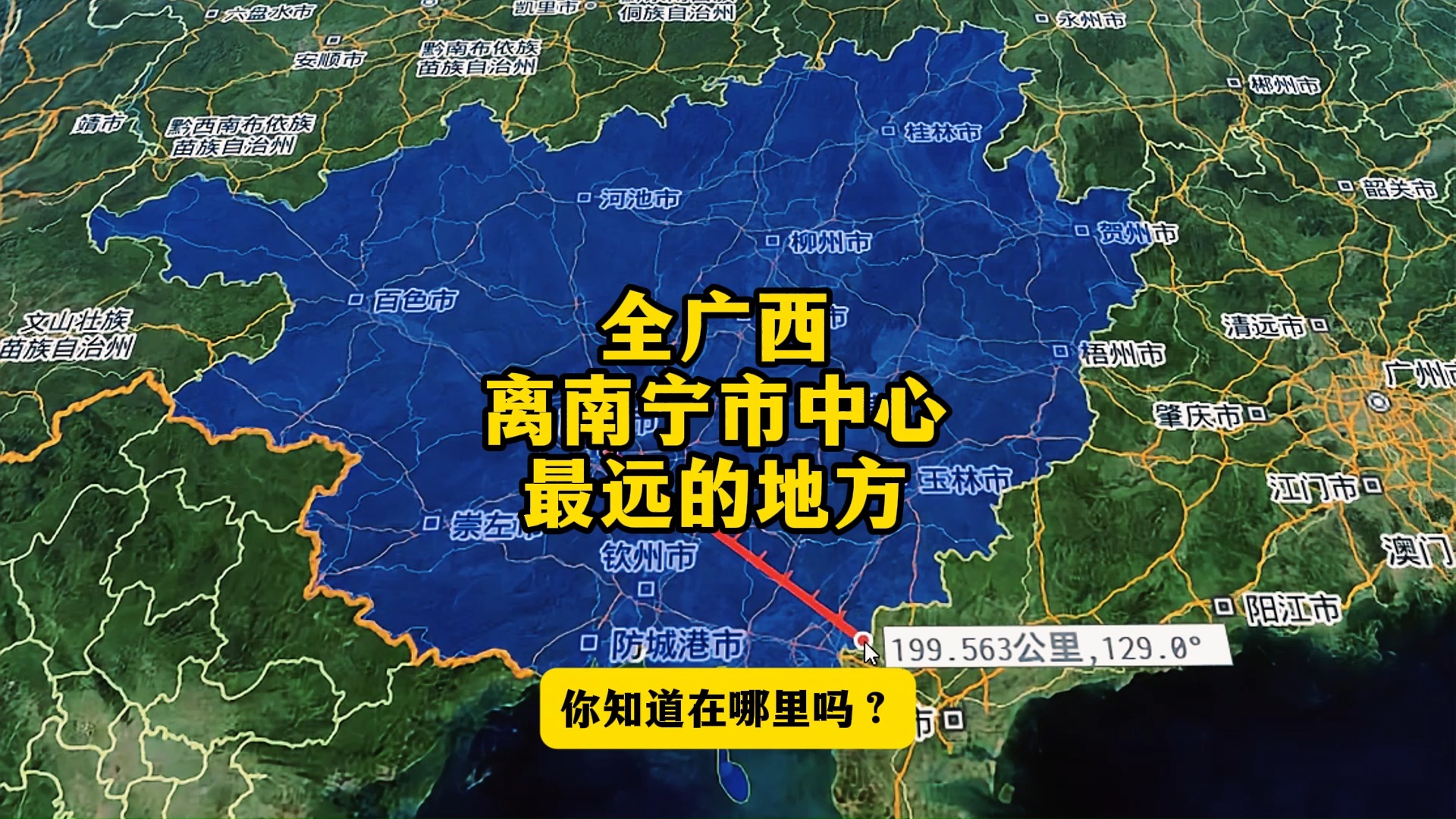 全广西离首府南宁市最远的地方,你知道在哪里吗?哔哩哔哩bilibili