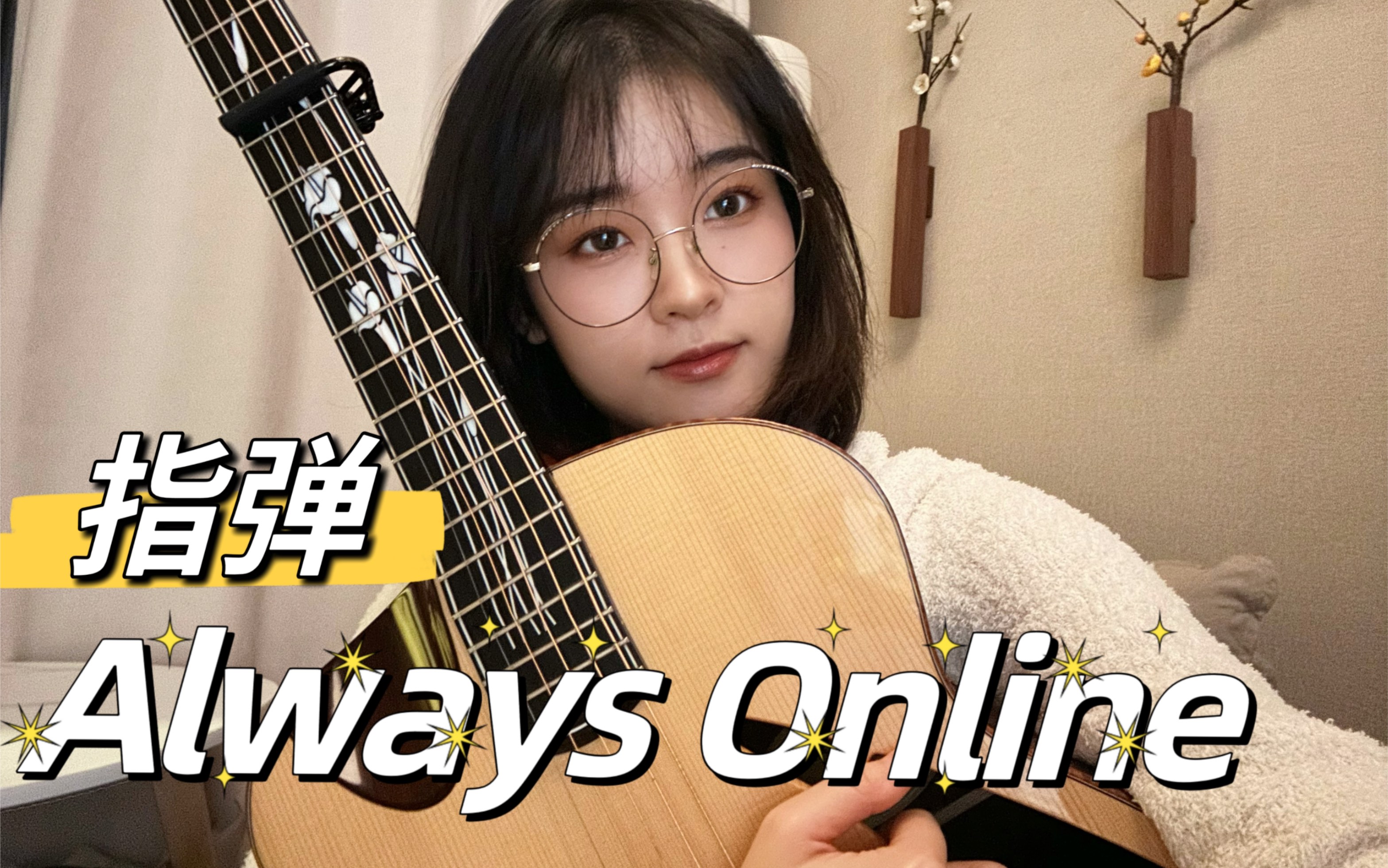 [图]翻弹theiaの阿旋酱超级无敌好听版《Always Online》