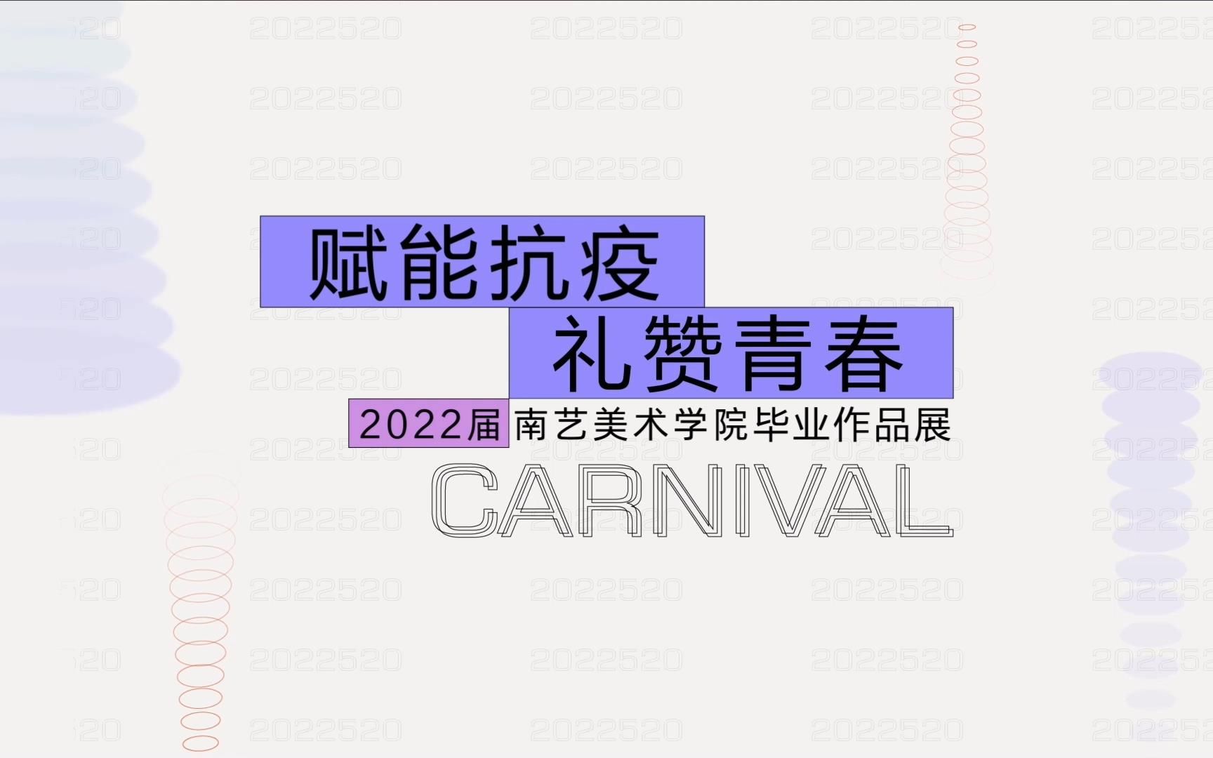 [图]赋能抗疫 礼赞青春丨2022届南艺美术学院毕业作品展