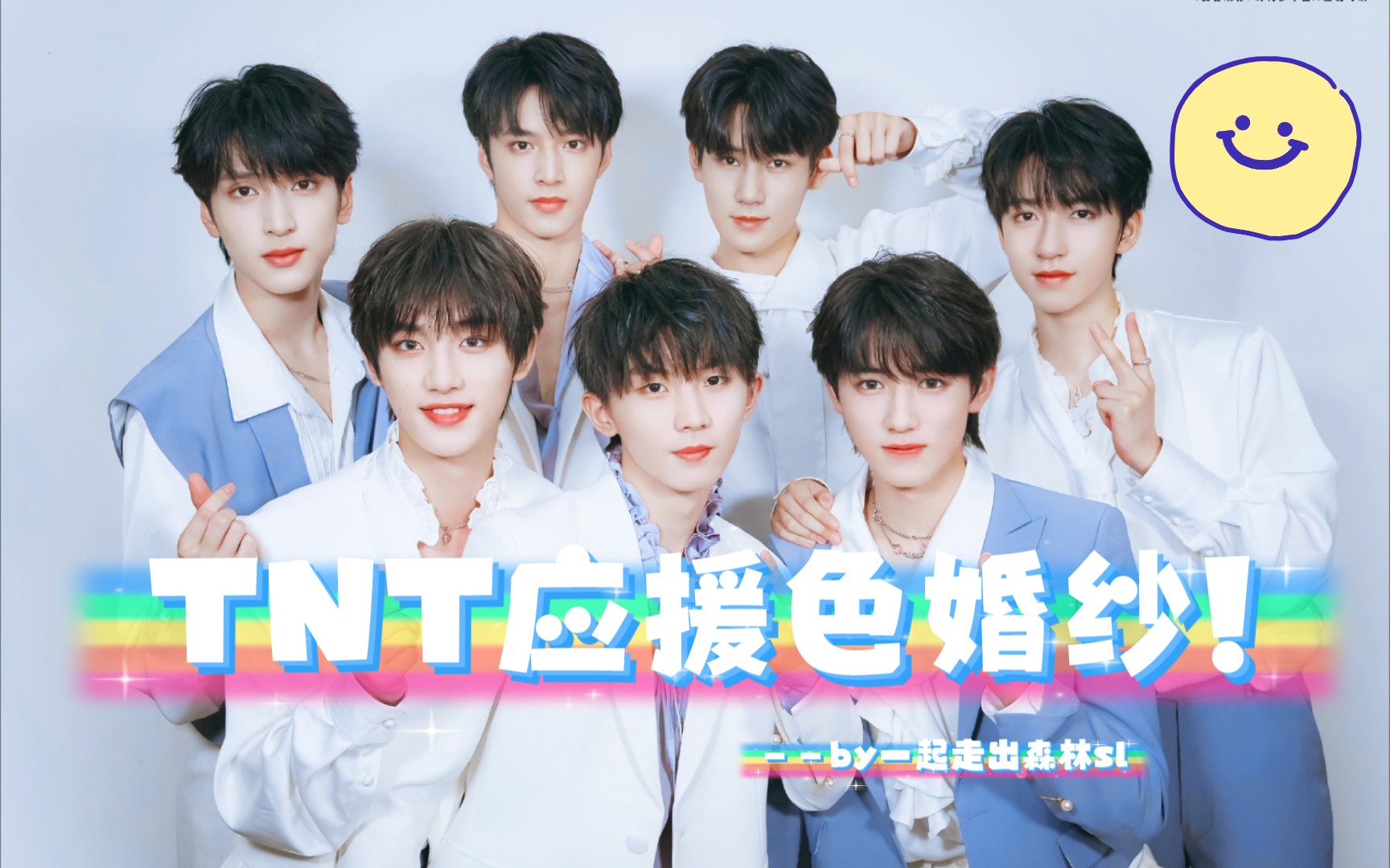 tnt应援色婚纱,七人七色!_哔哩哔哩_bilibili