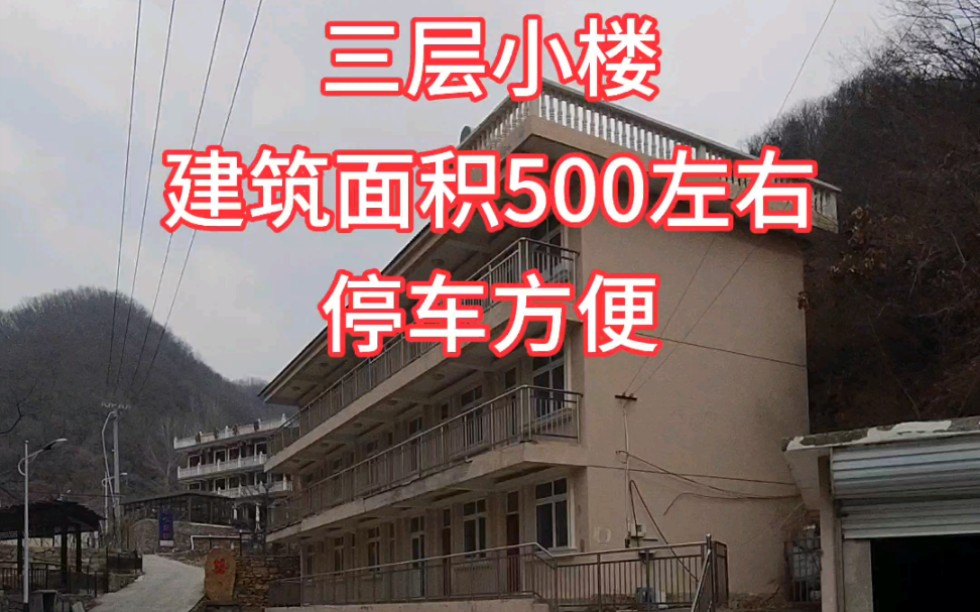 出九山顶农家院,三层小楼,建筑面积500左右,停车方便#农家院农家菜农家生活 #九山顶农家院 #九山顶 #农家院#农家乐 #九山顶自然风景区哔哩哔哩...