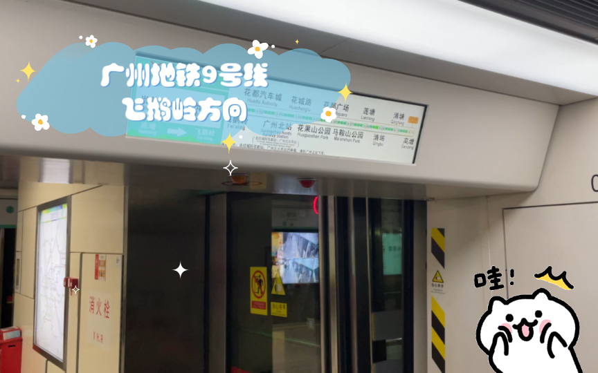 [全程实况展望] 广州地铁9号线 飞鹅岭方向