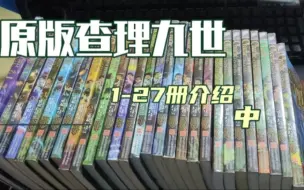 Video herunterladen: 原版查理九世1-27册介绍（中）