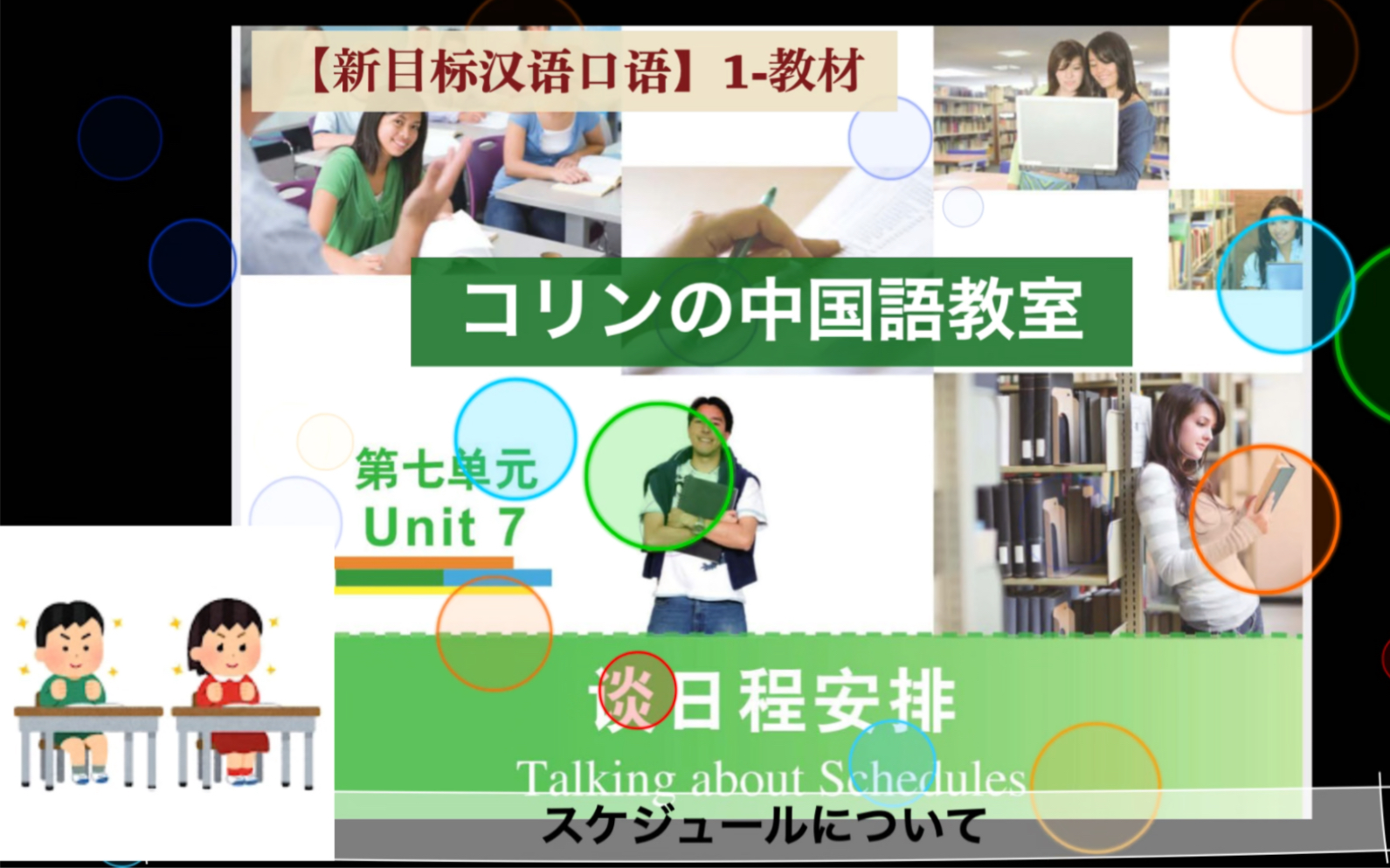 [图]中国語学習 【新目标汉语口语】1 第七单元《谈日程安排》日语解说 对外汉语教学 練習問題付き