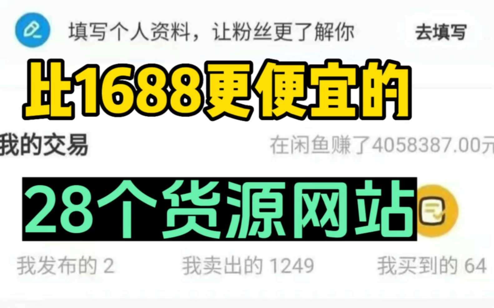 闲鱼搬砖,内行人知道的28个货源网站,比1688更便宜!干货分享!哔哩哔哩bilibili