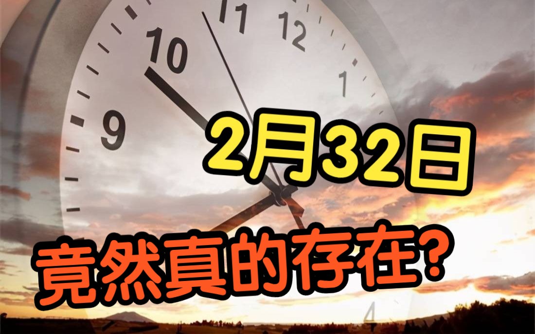 将电脑的系统时钟调到2月32日会怎样?电脑会爆炸吗?哔哩哔哩bilibili