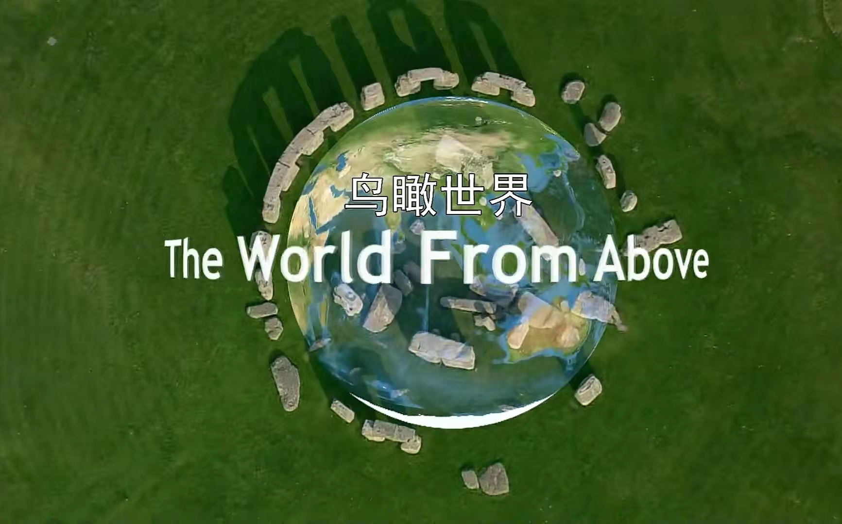 【全10季100+集双语纪录片】《鸟瞰世界 The World from Above》让你足不出户游世界!哔哩哔哩bilibili