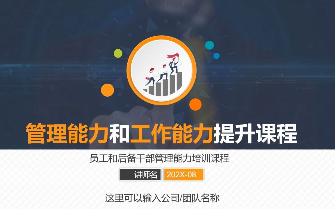 [图]PPT037团队管理能力领导力ppt 卓越管理能力工作能力提升培训PPT