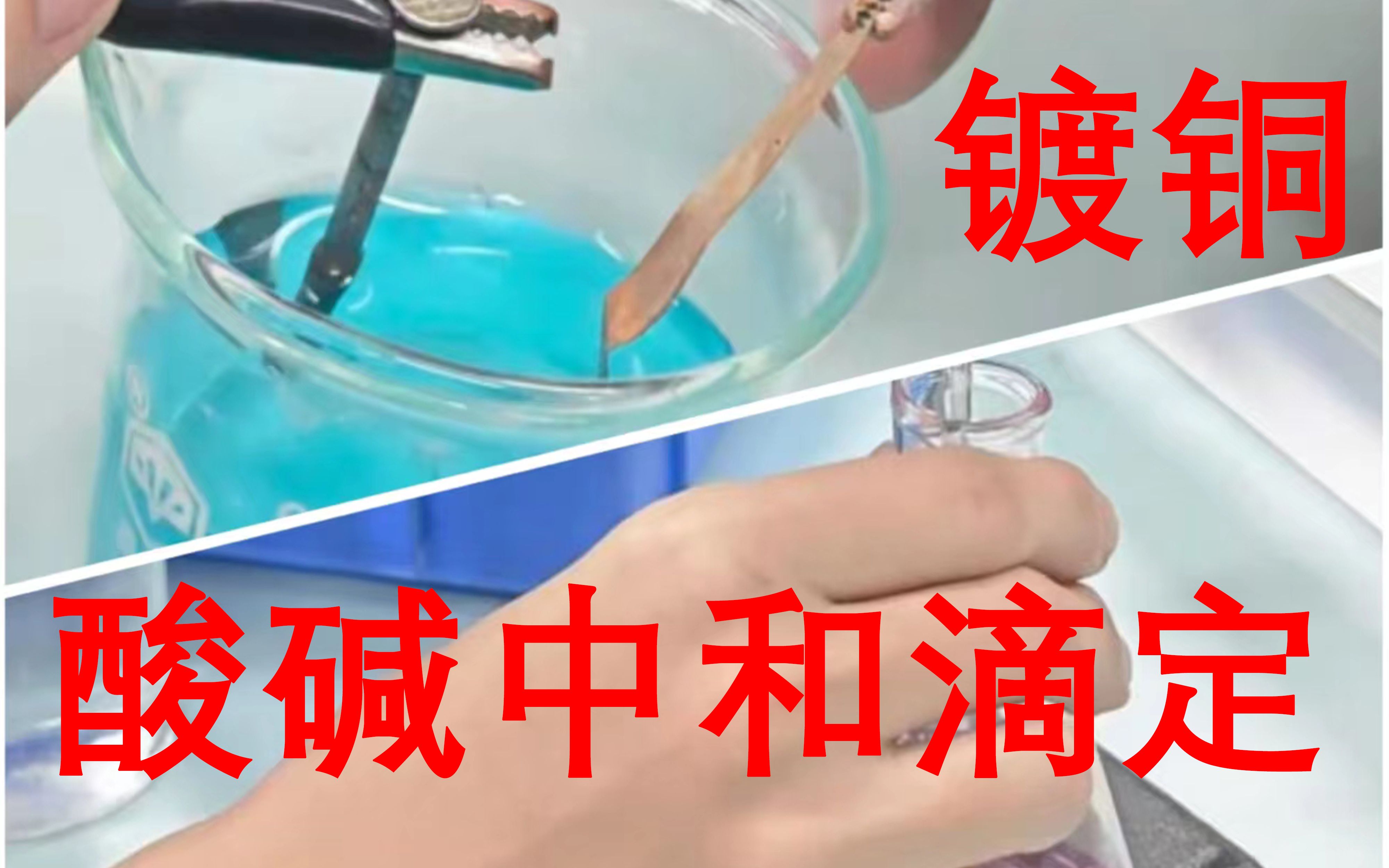 酸碱中和滴定和镀铜实验实操
