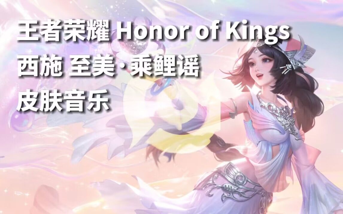 【游戏原声】王者荣耀 西施 皮肤音乐《至美·乘鲤谣》bgm