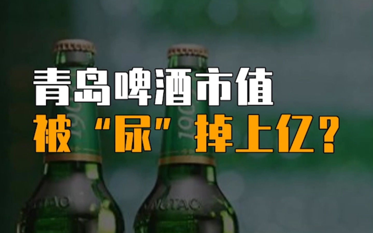 [图]青岛啤酒市值被“尿”掉上亿？