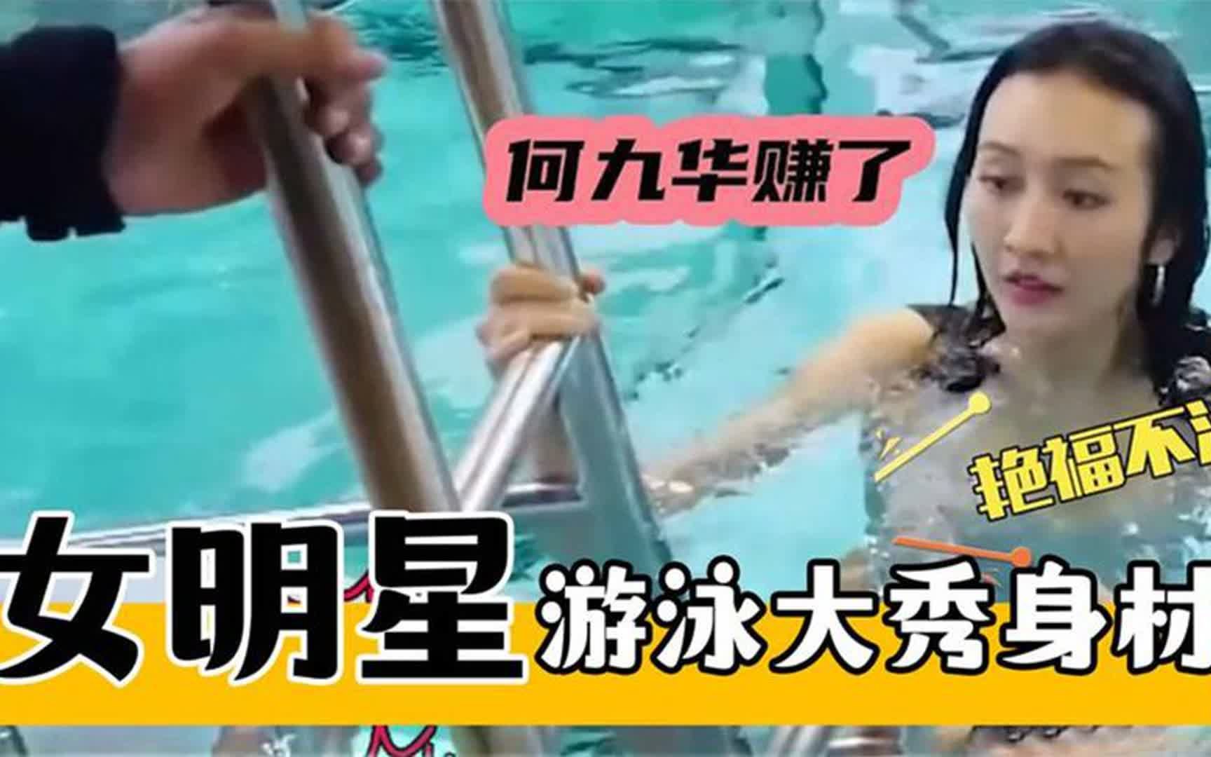 女明星游泳秀身材:杨幂张天爱掩盖不住好身材,王鸥都让人看傻眼