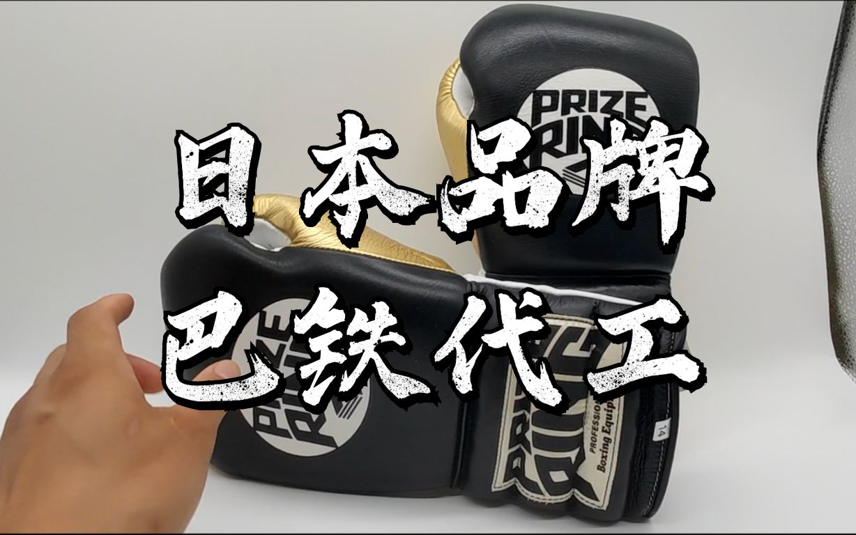 日本品牌,巴铁代工——Simon评测Prize Ring 拳击手套【拳套评测】哔哩哔哩bilibili