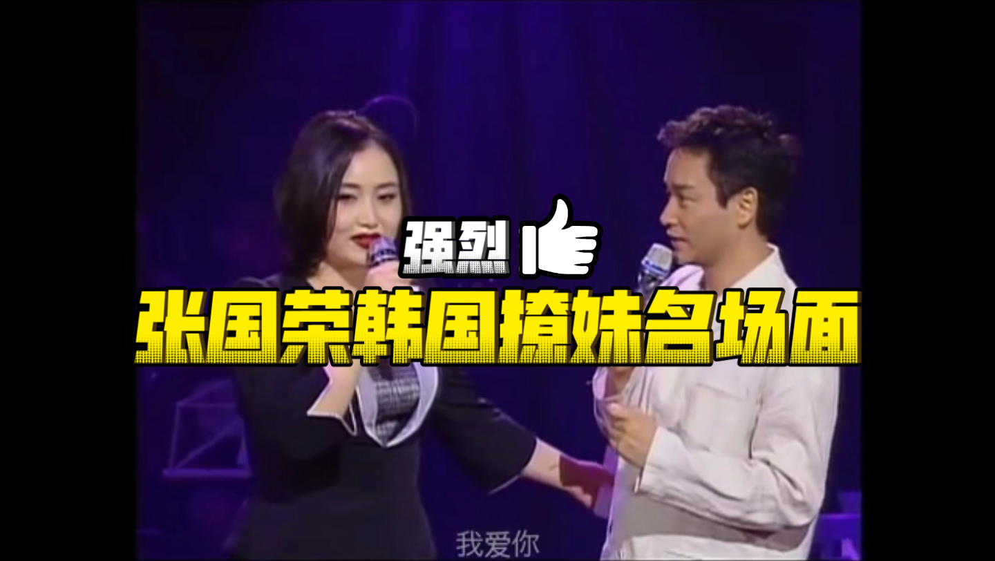 哥哥张国荣韩国撩妹名场面盘点韩国歌手主持人李素罗被整破防
