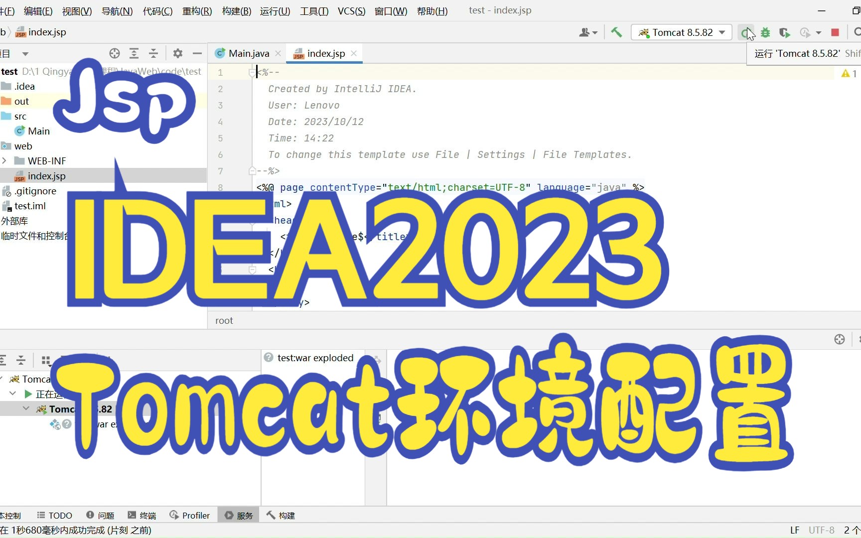 IDEA2023 | Tomcat环境配置 jsp