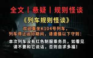 Video herunterladen: 【全文丨规则怪谈】欢迎乘坐K104号列车列车停止运行期间，请遵循以下守则:本次列车没有红色制服乘务员，如看见请不要和它说话，否则自求多福!