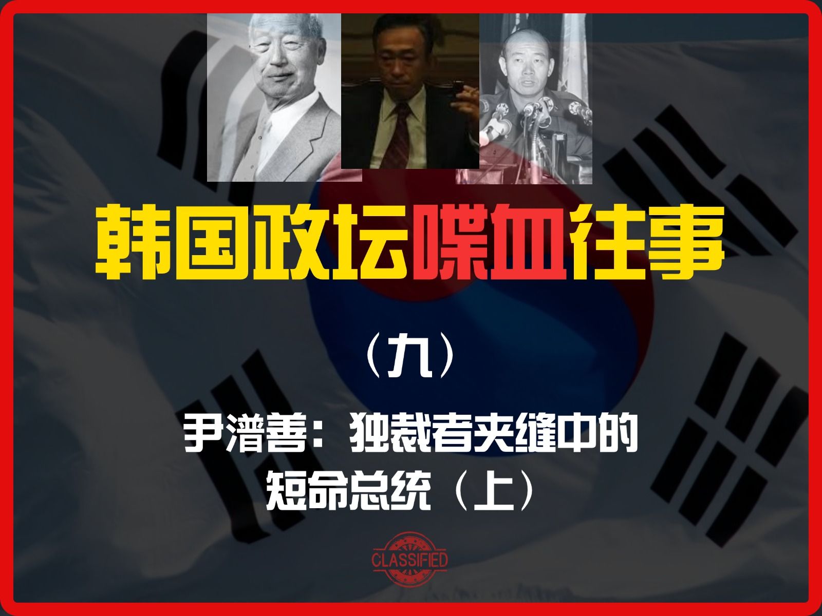 第9集|尹潽善:独裁者夹缝中的短命总统(上)韩国政坛喋血往事哔哩哔哩bilibili