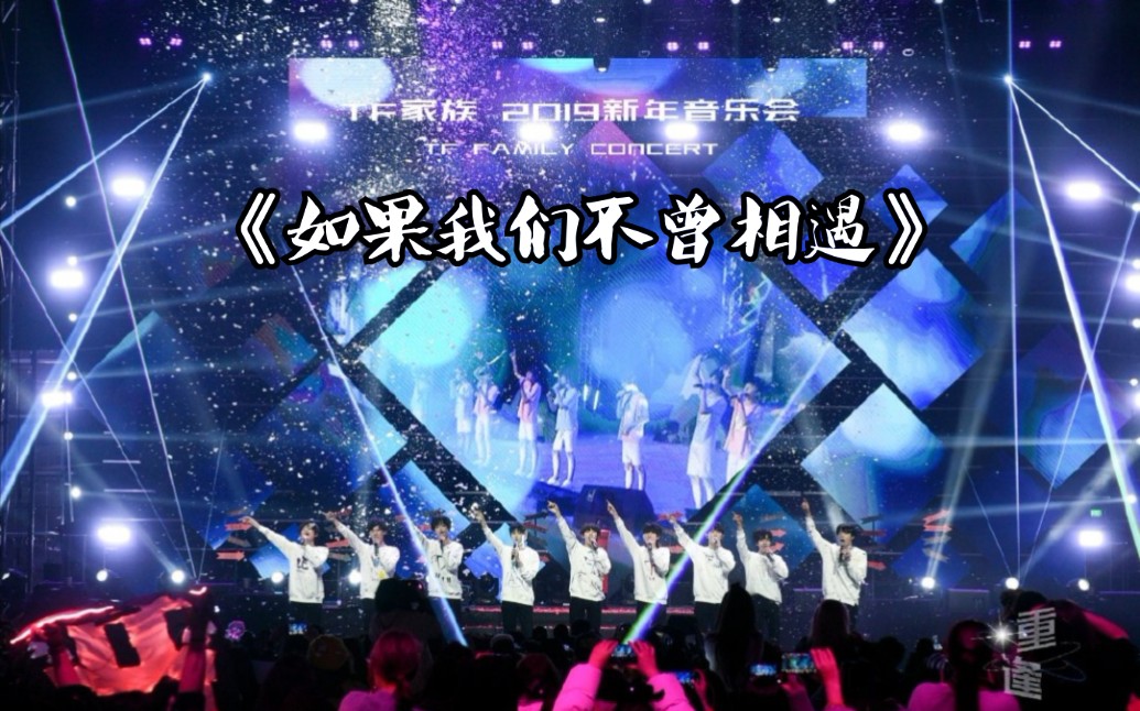 【tf家族音乐会】二代全员合唱《如果我们不曾相遇》//现场虐到了