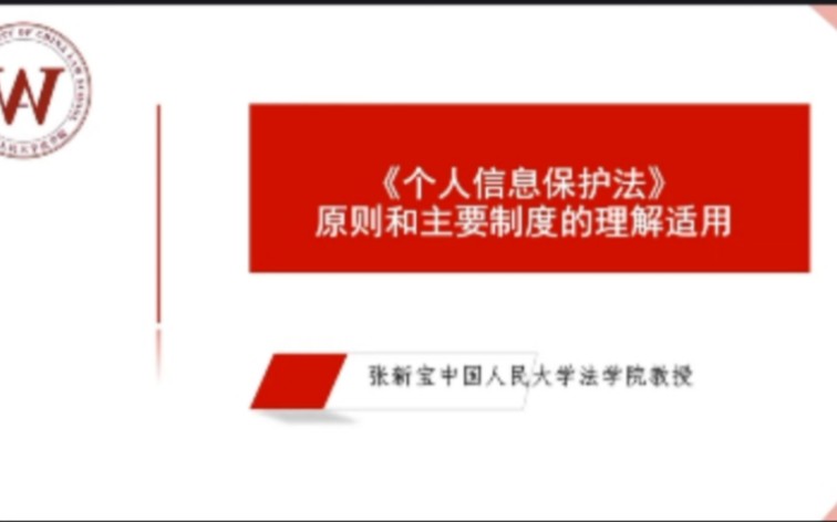 [图]2中国人民大学公益直播《个人信息保护法》张新宝教授